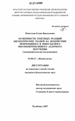 Особенности ответных реакций биологических тканей на воздействие непрерывного и импульсного высокоинтенсивного лазерного излучения - тема диссертации по биологии, скачайте бесплатно