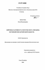 Нейронная активность скорлупы мозга обезьяны, обученной оперантной деятельности - тема диссертации по биологии, скачайте бесплатно