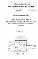 Физико-химические свойства и биологические функции пигментных гранул глаза позвоночных и беспозвоночных животных - тема диссертации по биологии, скачайте бесплатно