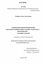 Оптимизация приемов формирования высокопродуктивных бобово-злаковых травостоев в предгорной зоне Кабардино-Балкарии - тема диссертации по сельскому хозяйству, скачайте бесплатно