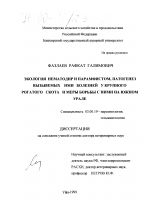 Экология нематодир и парамфистом, патогенез вызываемых ими болезней у крупного рогатого скота и меры борьбы с ними на Южном Урале - тема диссертации по биологии, скачайте бесплатно