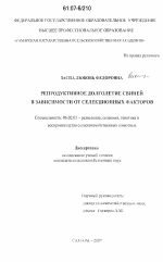 Репродуктивное долголетие свиней в зависимости от селекционных факторов - тема диссертации по сельскому хозяйству, скачайте бесплатно