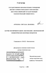 Научно-экспериментальное обоснование биотехнологий синбиотических молочных продуктов - тема диссертации по биологии, скачайте бесплатно