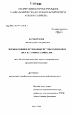 Способы совершенствования системы содержания овец в условиях Забайкалья - тема диссертации по сельскому хозяйству, скачайте бесплатно