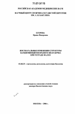 Постнатальные изменения структуры кардиомиоцитов правового желудочка при тетраде Фалло - тема диссертации по биологии, скачайте бесплатно