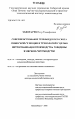 Совершенствование герефордского скота сибирской селекции и технологий с целью интенсификации производства говядины в мясном скотоводстве - тема диссертации по сельскому хозяйству, скачайте бесплатно