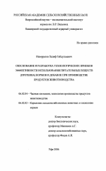 Обоснование и разработка технологических приемов эффективности использования питательных веществ (протеина) кормов и добавок при производстве продуктов животноводства - тема диссертации по сельскому хозяйству, скачайте бесплатно