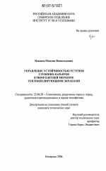 Управление устойчивостью уступов глубоких карьеров в многолетней мерзлоте теплоизолирующими экранами - тема диссертации по наукам о земле, скачайте бесплатно