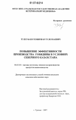 Повышение эффективности производства говядины в условиях Северного Казахстана - тема диссертации по сельскому хозяйству, скачайте бесплатно