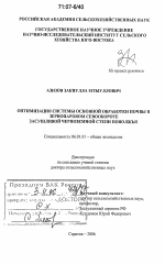 Оптимизация системы основной обработки почвы в зернопаровом севообороте засушливой черноземной степи Поволжья - тема диссертации по сельскому хозяйству, скачайте бесплатно