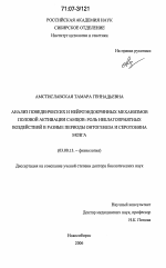 Анализ поведенческих и нейроэндокринных механизмов половой активации самцов: роль неблагоприятных воздействий в разные периоды онтогенеза и серотонина мозга - тема диссертации по биологии, скачайте бесплатно