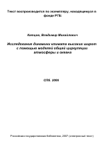 Исследование динамики климата высоких широт с помощью моделей общей циркуляции атмосферы и океана - тема диссертации по наукам о земле, скачайте бесплатно