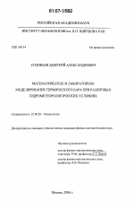 Математическое и лабораторное моделирование термического бара при различных гидрометеорологических условиях - тема диссертации по наукам о земле, скачайте бесплатно