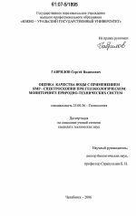 Оценка качества воды с применением ЯМР-спектроскопии при геоэкологическом мониторинге природно-технических систем - тема диссертации по наукам о земле, скачайте бесплатно