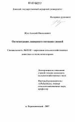 Оптимизация липидного питания свиней - тема диссертации по сельскому хозяйству, скачайте бесплатно