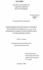 Влияние внешних факторов среды на газообмен и продуктивность растений Salicornia europaea L., как возможной составной части фототрофного звена системы жизнеобеспечения - тема диссертации по биологии, скачайте бесплатно