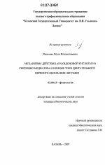 Механизмы действия арахидоновой кислоты на секрецию медиатора и ионные токи двигательного нервного окончания лягушки - тема диссертации по биологии, скачайте бесплатно