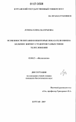 Особенности питания и некоторые показатели обмена белков и жиров у студентов разных типов телосложения - тема диссертации по биологии, скачайте бесплатно