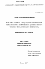 Разработка экспресс- метода оценки загрязненности водных объектов и его применение для целей экологического и технологического мониторинга - тема диссертации по биологии, скачайте бесплатно