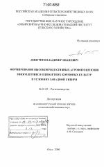 Формирование высокопродуктивных агрофитоценозов многолетних и однолетних кормовых культур в условиях Западной Сибири - тема диссертации по сельскому хозяйству, скачайте бесплатно