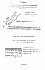 Оптимизация продукционного процесса картофеля в лесостепи Среднего Поволжья - тема диссертации по сельскому хозяйству, скачайте бесплатно