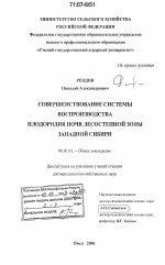 Совершенствование системы воспроизводства плодородия почв лесостепной зоны Западной Сибири - тема диссертации по сельскому хозяйству, скачайте бесплатно