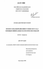 Прогноз глобальной динамики углекислого газа с помощью минимальных математических моделей - тема диссертации по биологии, скачайте бесплатно