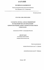 Разработка метода аллель-специфичной истощающей ПЦР для определения однонуклеотидных замен в геноме Mycobacterium tuberculosis - тема диссертации по биологии, скачайте бесплатно