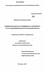 Влияние норм посева и гербицидов на урожайность нута в чернозёмной зоне Волгоградской области - тема диссертации по сельскому хозяйству, скачайте бесплатно