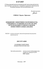 Повышение эффективности производства говядины и улучшение её качества при использовании в рационах бычков новых минеральных добавок - тема диссертации по сельскому хозяйству, скачайте бесплатно