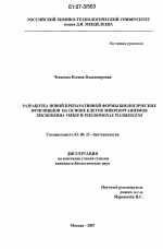 Разработка новой препаративной формы биологических фунгицидов на основе клеток микроорганизмов Trichoderma viride и Pseudomonas fluorescens - тема диссертации по биологии, скачайте бесплатно