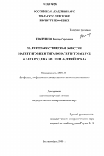 Магнитоакустическая эмиссия магнетитовых и титаномагнетитовых руд железорудных месторождений Урала - тема диссертации по наукам о земле, скачайте бесплатно