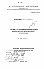 Потенциалоуправляемые кальциевые каналы: взаимозависимость ингибирования и инактивации - тема диссертации по биологии, скачайте бесплатно