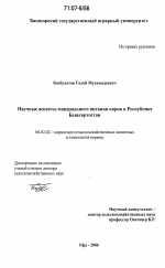 Научные аспекты минерального питания коров в Республике Башкортостан - тема диссертации по сельскому хозяйству, скачайте бесплатно