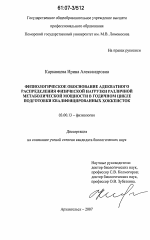 Физиологическое обоснование адекватного распределения физической нагрузки различной метаболической мощности в годичном цикле подготовки квалифицированных хоккеисток - тема диссертации по биологии, скачайте бесплатно