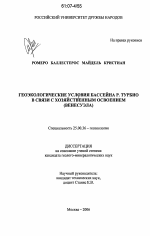 Геоэкологические условия бассейна р. Турбио в связи с хозяйственным освоением - тема диссертации по наукам о земле, скачайте бесплатно