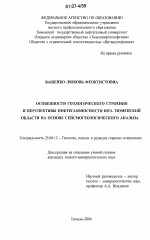 Особенности геологического строения и перспективы нефтегазоносности юга Тюменской области на основе сейсмогеологического анализа - тема диссертации по наукам о земле, скачайте бесплатно