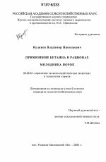 Применение бетаина в рационах молодняка норок - тема диссертации по сельскому хозяйству, скачайте бесплатно