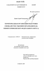 Территориальная организация подготовки специалистов с высшим образованием - тема диссертации по наукам о земле, скачайте бесплатно