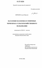 Население коллембол в типичных черноземах сельскохозяйственного пользования - тема диссертации по биологии, скачайте бесплатно