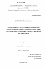 Физиологическое обоснование использования гребного тренажера в комплексной реабилитации пациентов после оперативного лечения переломов плечевой кости - тема диссертации по биологии, скачайте бесплатно