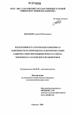 Продуктивность сортов подсолнечника в зависимости от норм высева и обработки семян защитно-стимулирующими препаратами на черноземах Саратовского Правобережья - тема диссертации по сельскому хозяйству, скачайте бесплатно