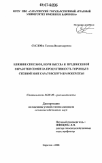 Влияние способов, норм высева и предпосевной обработки семян на продуктивность горчицы в степной зоне Саратовского Правобережья - тема диссертации по сельскому хозяйству, скачайте бесплатно