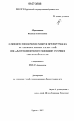 Физическое и психическое развитие детей в условиях ухудшения основных показателей социально-экономического положения населения Курганской области - тема диссертации по биологии, скачайте бесплатно