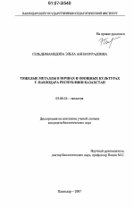 Тяжелые металлы в почвах и овощных культурах г. Павлодара Республики Казахстан - тема диссертации по биологии, скачайте бесплатно