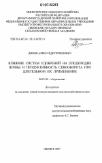 Влияние систем удобрений на плодородие почвы и продуктивность севооборота при длительном их применении - тема диссертации по сельскому хозяйству, скачайте бесплатно