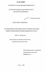 Исследование антирадикальной активности плазмы крови и секретов желудочно-кишечного тракта - тема диссертации по биологии, скачайте бесплатно