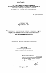 Селекционно-генетическая оценка исходных форм и гибридных сеянцев земляники по хозяйственно-биологическим признакам - тема диссертации по сельскому хозяйству, скачайте бесплатно