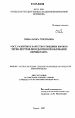 Рост, развитие и качество говядины бычков чёрно-пёстрой породы при использовании вермикулита - тема диссертации по сельскому хозяйству, скачайте бесплатно