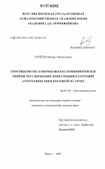 Способы посева и нормы высева компонентов как приемы регулирования конкуренции в сортовой агротехнике вики посевной на зерно - тема диссертации по сельскому хозяйству, скачайте бесплатно